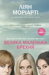 Велика маленька брехня - Ліян Моріарті - мініатюра 7