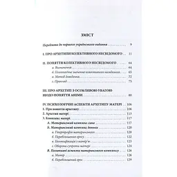 Книга Архетипи і колективне несвідоме - Карл Ґустав Юнґ Астролябія (9786176641278/9786176642725) - мініатюра 4