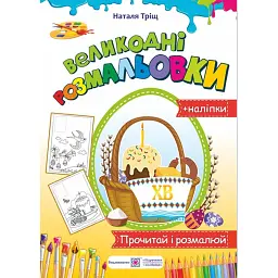 Кошик. Великодні розмальовки (+наліпки) - Наталя Тріщ