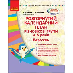 Розгорнутий календарний план. Різновікові групи (3–5 років). Вересень. Сучасна дошкільна освіта - Світлана Ванжа