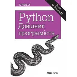 Python. Довідник програміста. Марк Лутц. Науковий Світ