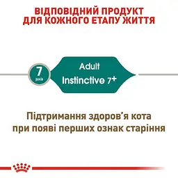 Вологий корм для кішок від 7 років Royal Canin Instinctive шматочки в соусі 1.02 кг (12 шт. х 85 г) - мініатюра 4