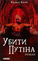 Убити Путіна - мініатюра 1