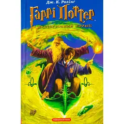 Книга Гаррі Поттер і Напівкровний Принц - Джоан Ролінґ А-ба-ба-га-ла-ма-га (9789667047290) - мініатюра 2