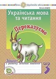 Українська мова та читання. 3 клас. Переказуємо. Зошит з розвитку зв’язного мовлення