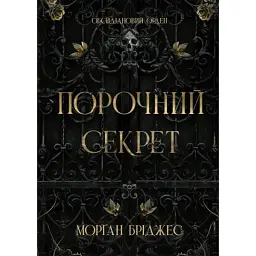 Книга Порочний секрет - Морґан Бріджес Readberry (9786178771270)