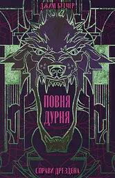 Повня дурня