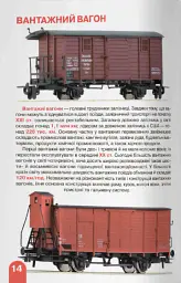 Велика книжка. Залізничні вагони: пасажирські, вантажні, спеціальні - Олег Зав'язкин - мініатюра 5
