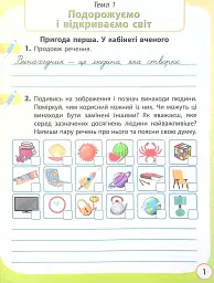 Я досліджую світ. 4 клас. Робочий зошит до підручника О. Волощенко, О. Козак, Г. Остапенко. У 2-х частинах. Частина 1 - мініатюра 2