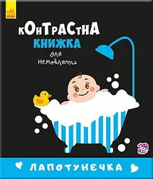 Контрастна книжка для немовляти Ранок Лапотунечка А755008У