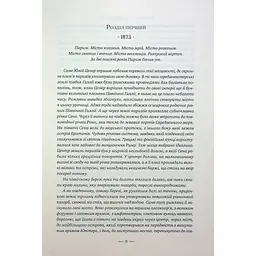 Книга Париж - Едвард Резерфорд Видавництво РМ (9786178373191) - мініатюра 6