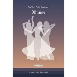 Жінки. Чуттєва ода, написана у самому серці Каїра - Хамді Аль-Ґаззар