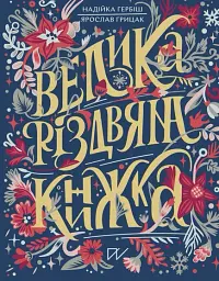 Велика різдвяна книжка - Ярослав Грицак
