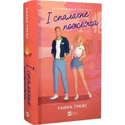 Книга І спалахне пожежа (Мейпл-Гіллз #2) - Ханна Ґрейс Vivat (9786171709621)