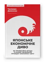 Японське економічне диво. Як професійна влада та бізнес збудували провідну економіку світу - Чалмерс Джонсон - мініатюра 2
