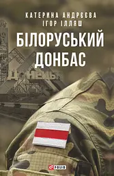 Білоруський Донбас
