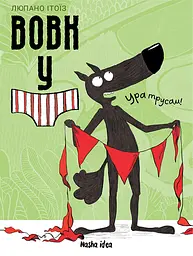 Вовк у трусах. Том 2