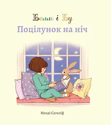 Белль і Бу. Поцілунок на ніч