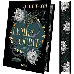 Темна освіта - С. Т. Ґібсон - мініатюра 3