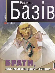 Брати, або Могила для "тушки" - мініатюра 1