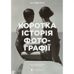 Коротка історія фотографії - Іан Гейдн Сміт