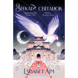 Зіткати світанок - Елізабет Лім