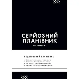 Планировщик Сумна вівця "Серьезный планировщик"