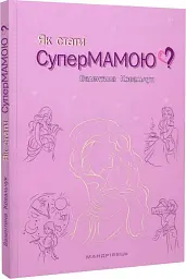 Як стати супермамою? - мініатюра 2