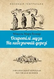 Осиротілі музи. На небезпечній дорозі