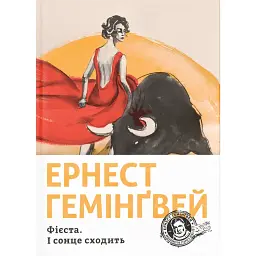 Фієста. І сонце сходить - Ернест Гемінґвей