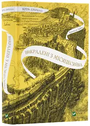 Крізь дзеркала. Викрадені з Місяцесяйва. Книга 2
