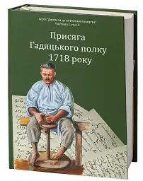 Присяга Гадяцького полку 1718 року (Друге видання) - Сергій Горобець - мініатюра 3