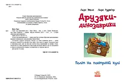 Друзяки-динозаврики: Політ на повітряній кулі - Ларс Мелє (524787) - мініатюра 2