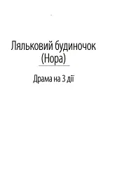Ляльковий будиночок - Генрік Ібсен - мініатюра 4