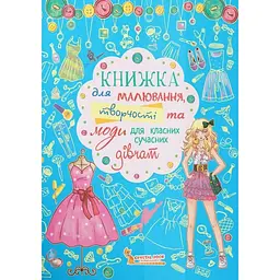 Книжка для малювання, творчості та моди для класних сучасних дівчат