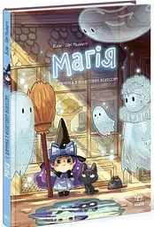 Книга Магія: Магія. Дівчинка з фіолетовим волоссям Том 1 Ч1852001У shop (9786170994257) - мініатюра 4