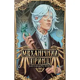Механічний принц. Пекельні пристрої. Книжка 2 - Кассандра Клер