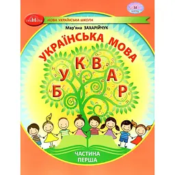 Українська мова. Буквар. Навчальний посібник для 1 класу. Частина 1