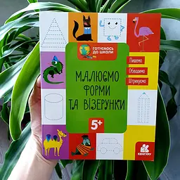 Готуємось до школи. Малюємо форми та візерунки КН822003У
