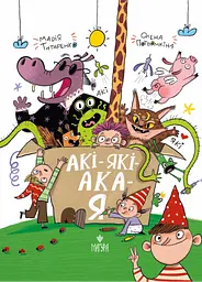 АКІ-ЯКІ-АКА-Я - Марія Титаренко