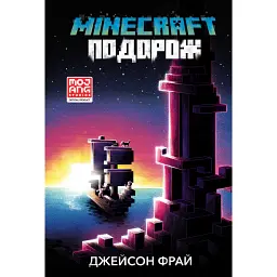 MINECRAFT. Подорож - Джейсон Фрайд