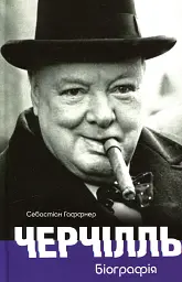 Черчілль. Біографія