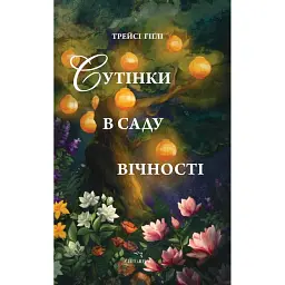 Сутінки в саду вічності - Трейсі Гіґлі