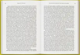 Лабораторія модерности. Україна між імперією та нацією (1772–1914) - Сергій Біленький - мініатюра 6