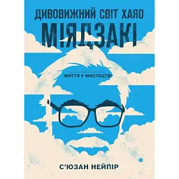 Дивовижний світ Хаяо Міядзакі. Життя у мистецтві - С’юзан Нейпір - мініатюра 1