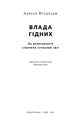 Влада гідних. Як меритократія створила сучасний світ - Адріан Вулдрідж - мініатюра 2