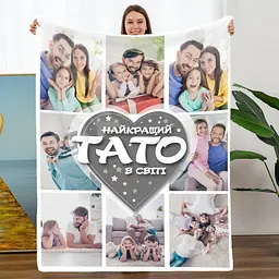 Плед плюшевий 3D зі своїм фото Найкращий Тато в світі на 8 фото 160х200 см