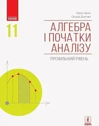 Алгебра і початки аналізу. 11 клас