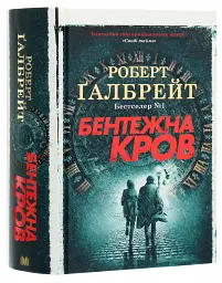 Бентежна кров - Ґалбрейт Роберт | КМ-БУКС, книга українською, нова, тверда