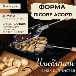 Форма для випікання печива у вигляді горішків з начинкою на плиті "Горішниця Лісове Асорті" (важка квадратна), ХЕАЗ 72499 - мініатюра 2